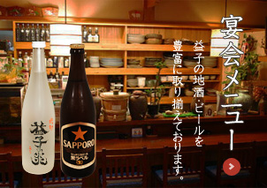 宴会メニュー 益子の地酒・ビールを豊富に取り揃えております。