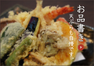 お品書き 天ぷらも自慢です。